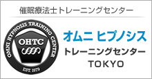 オムニ ヒプノシス トレーニング センター 東京