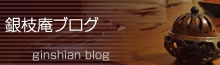 銀枝庵ブログ