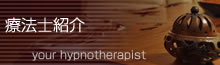 療法士紹介