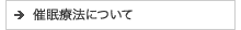 催眠療法について