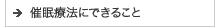 催眠療法にできること