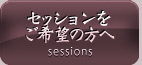 セッションをご希望の方へ
