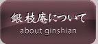 銀枝庵について